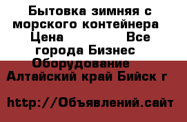 Бытовка зимняя с морского контейнера › Цена ­ 135 000 - Все города Бизнес » Оборудование   . Алтайский край,Бийск г.